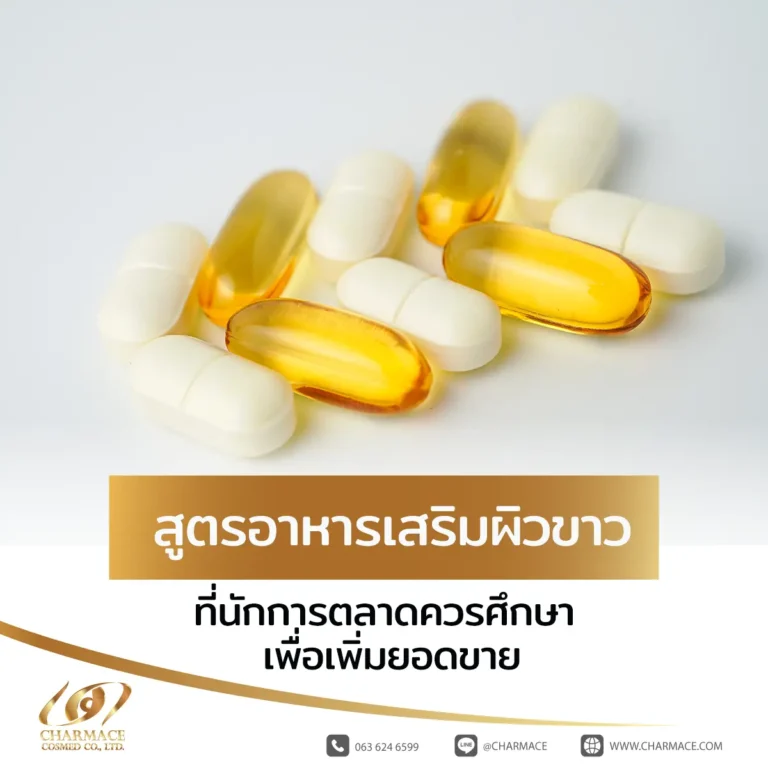 สูตรอาหารเสริมผิวขาว ที่นักการตลาดควรศึกษา เพื่อเพิ่มยอดขาย