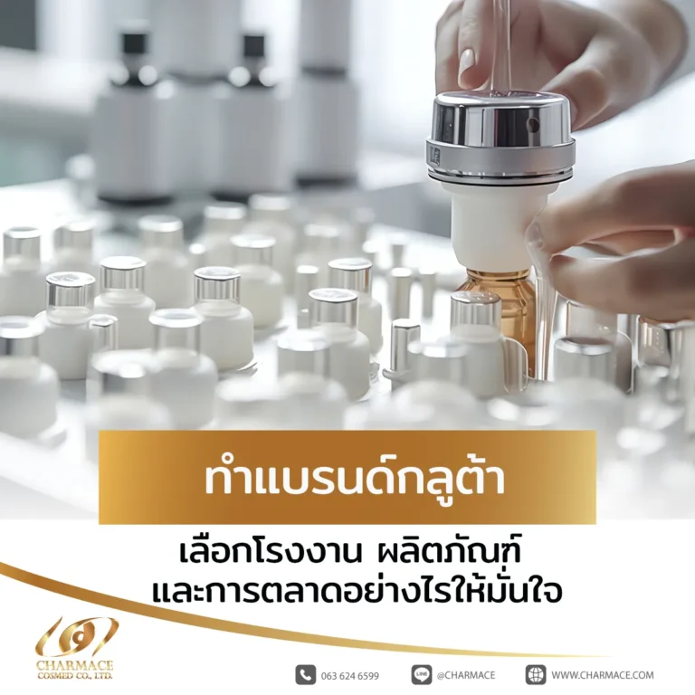 ทำแบรนด์กลูต้า เลือกโรงงาน ผลิตภัณฑ์ และการตลาดอย่างไรให้มั่นใจ