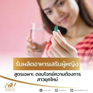 รับผลิตอาหารเสริมผู้หญิง สูตรเฉพาะ ตอบโจทย์ความต้องการสาวยุคใหม่