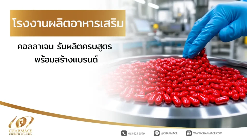 โรงงานผลิตอาหารเสริม คอลลาเจน รับผลิตครบสูตร พร้อมสร้างแบรนด์