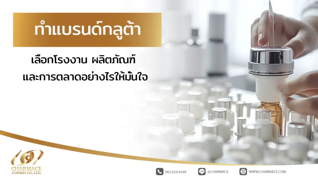ทำแบรนด์กลูต้า เลือกโรงงาน ผลิตภัณฑ์ และการตลาดอย่างไรให้มั่นใจ