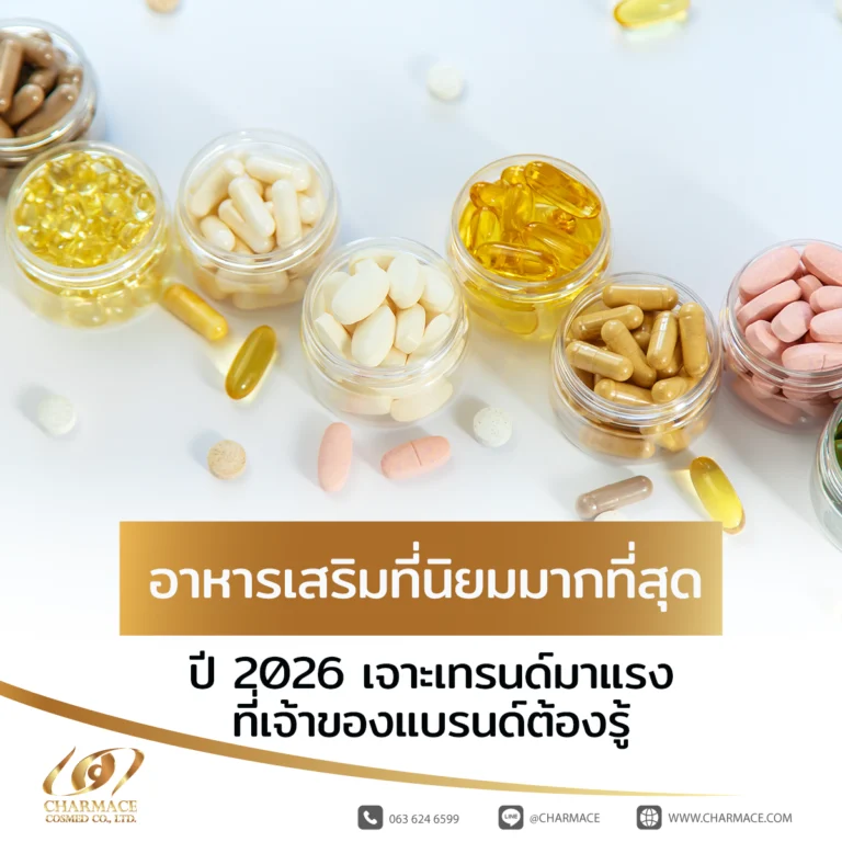 อาหารเสริมที่นิยมมากที่สุด ปี 2026 เจาะเทรนด์มาแรงที่เจ้าของแบรนด์ต้องรู้