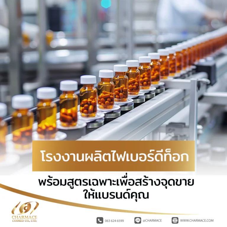 โรงงานผลิตไฟเบอร์ดีท็อก พร้อมสูตรเฉพาะเพื่อสร้างจุดขายให้แบรนด์คุณ