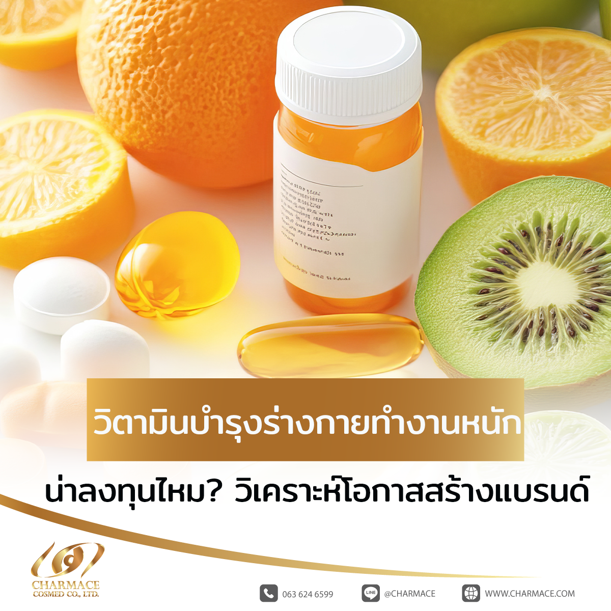 วิตามินบํารุงร่างกายทํางานหนัก น่าลงทุนไหม? วิเคราะห์โอกาสสร้างแบรนด์