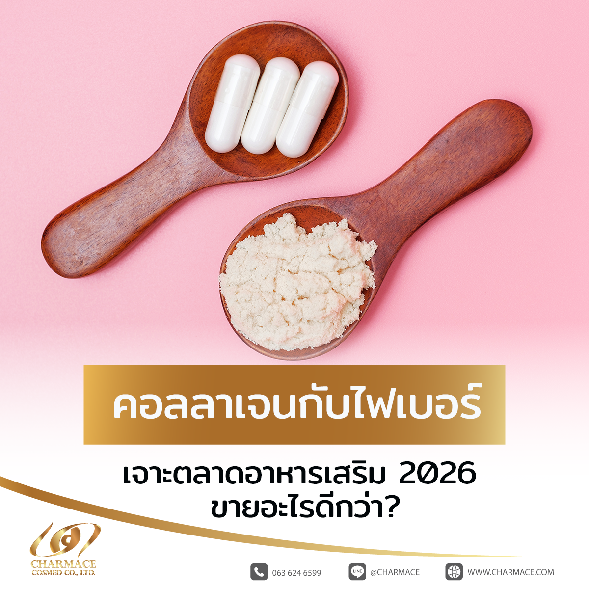 คอลลาเจน กับ ไฟเบอร์ เจาะตลาดอาหารเสริม 2026 ขายอะไรดีกว่า?