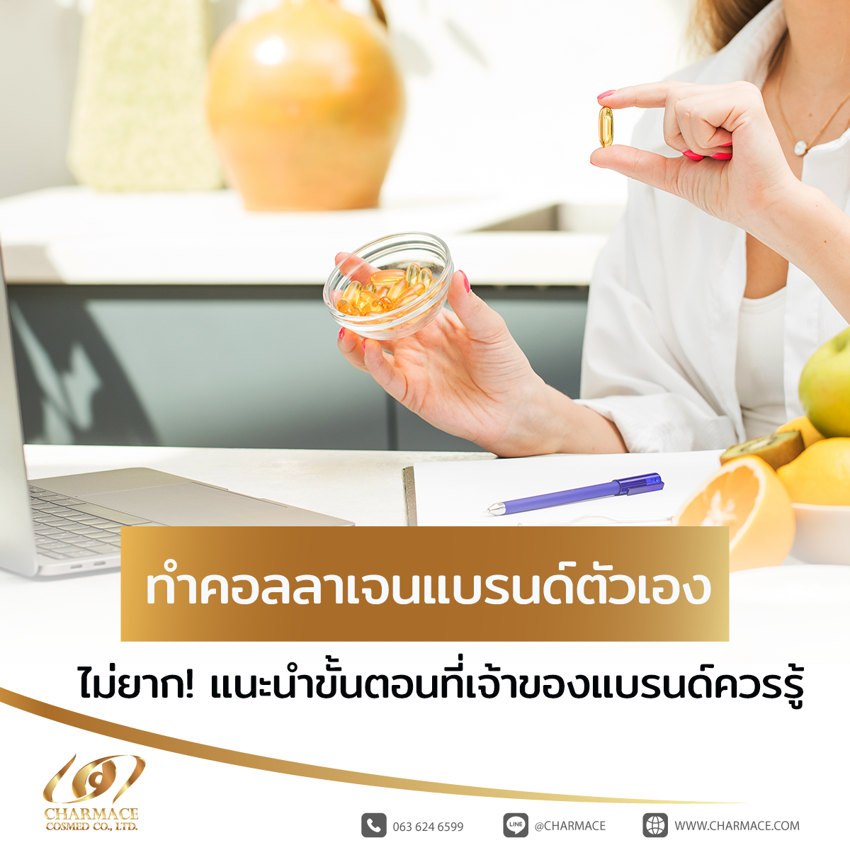 ทำคอลลาเจน แบรนด์ตัวเอง ไม่ยาก! แนะนำขั้นตอนที่เจ้าของแบรนด์ควรรู้