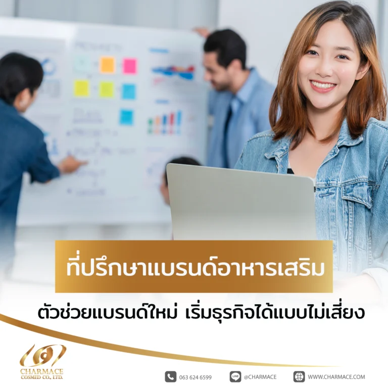 ที่ปรึกษาแบรนด์ อาหารเสริม ตัวช่วยแบรนด์ใหม่ เริ่มธุรกิจได้แบบไม่เสี่ยง