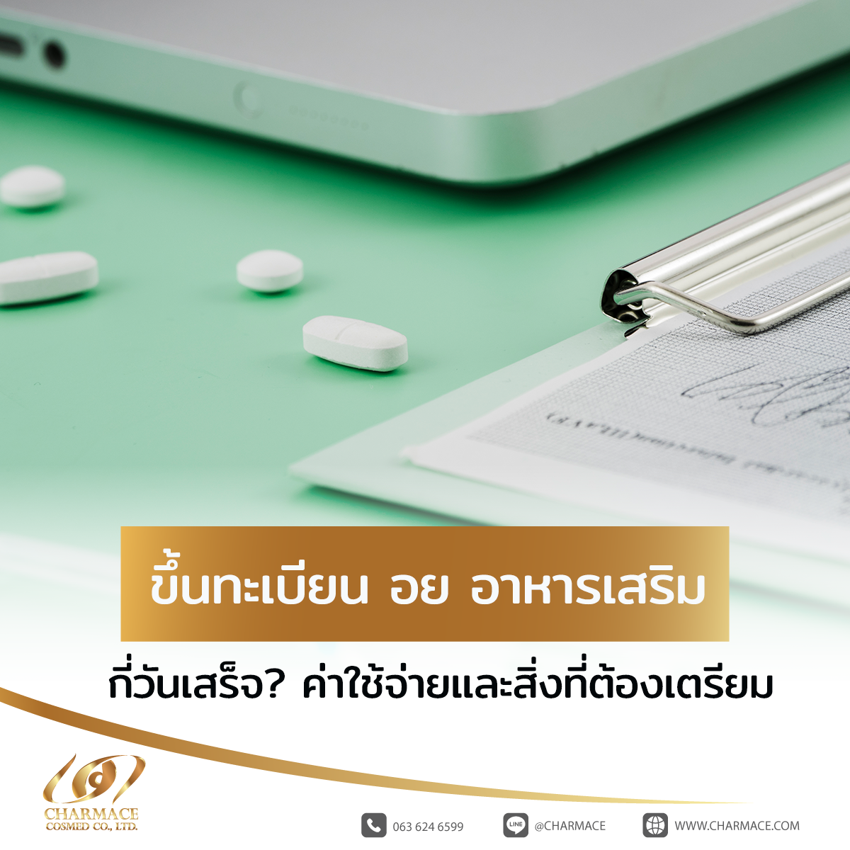 ขึ้นทะเบียน อย อาหารเสริม กี่วันเสร็จ? ค่าใช้จ่ายและสิ่งที่ต้องเตรียม