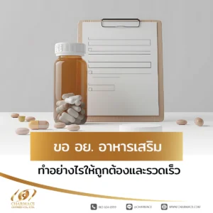 ขอ อย. อาหารเสริม ทำอย่างไรให้ถูกต้องและรวดเร็ว