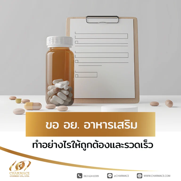 ขอ อย. อาหารเสริม ทำอย่างไรให้ถูกต้องและรวดเร็ว