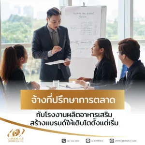 จ้างที่ปรึกษาการตลาด กับโรงงานผลิตอาหารเสริม สร้างแบรนด์ให้เติบโตตั้งแต่เริ่ม