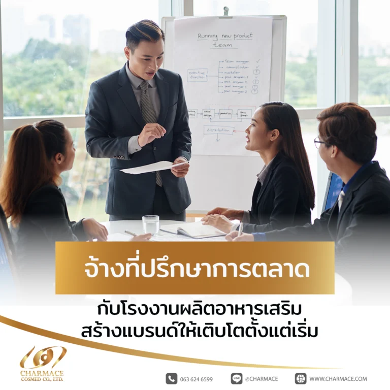 จ้างที่ปรึกษาการตลาด กับโรงงานผลิตอาหารเสริม สร้างแบรนด์ให้เติบโตตั้งแต่เริ่ม