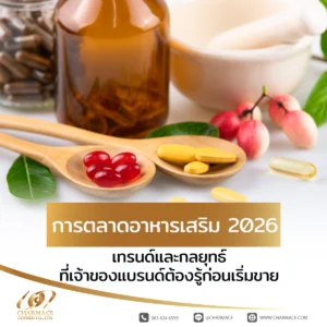 การตลาดอาหารเสริม 2026 เทรนด์และกลยุทธ์ที่เจ้าของแบรนด์ต้องรู้ก่อนเริ่มขาย