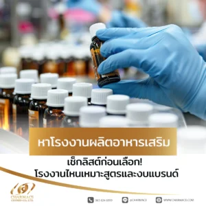 หาโรงงานผลิตอาหารเสริม เช็กลิสต์ก่อนเลือก! โรงงานไหนเหมาะสูตรและงบแบรนด์