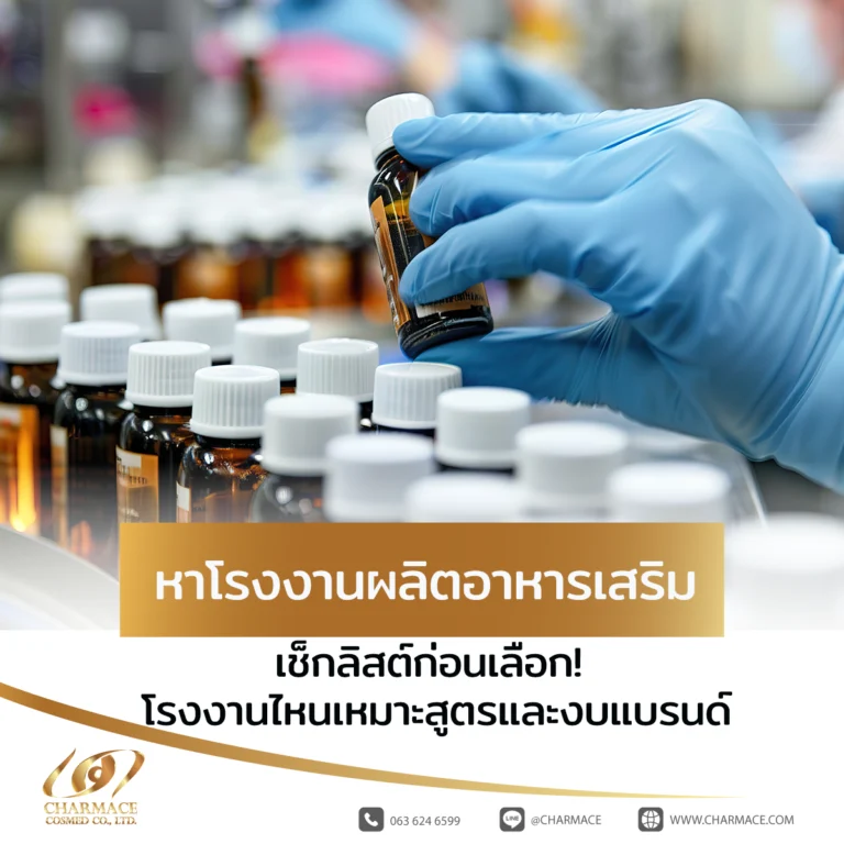 หาโรงงานผลิตอาหารเสริม เช็กลิสต์ก่อนเลือก! โรงงานไหนเหมาะสูตรและงบแบรนด์