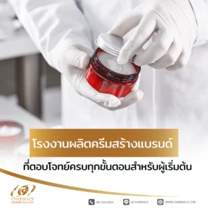 โรงงานผลิตครีมสร้างแบรนด์ ที่ตอบโจทย์ครบทุกขั้นตอนสำหรับผู้เริ่มต้น