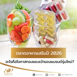 ตลาดอาหารเสริมปี 2026 อะไรคือโอกาสทองของเจ้าของแบรนด์รุ่นใหม่?