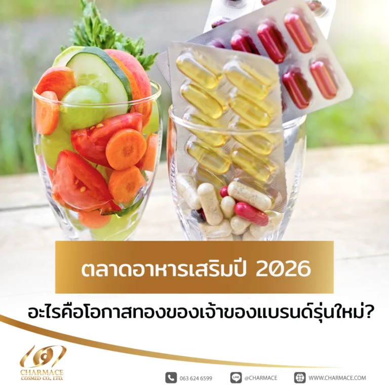 ตลาดอาหารเสริมปี 2026 อะไรคือโอกาสทองของเจ้าของแบรนด์รุ่นใหม่?