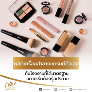 ผลิตเครื่องสำอาง แบรนด์ตัวเอง กับโรงงานที่ได้มาตรฐาน อยากเริ่มต้องรู้อะไรบ้าง