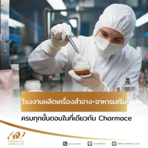 โรงงานผลิตเครื่องสำอาง อาหารเสริม ครบทุกขั้นตอนในที่เดียวกับ Charmace