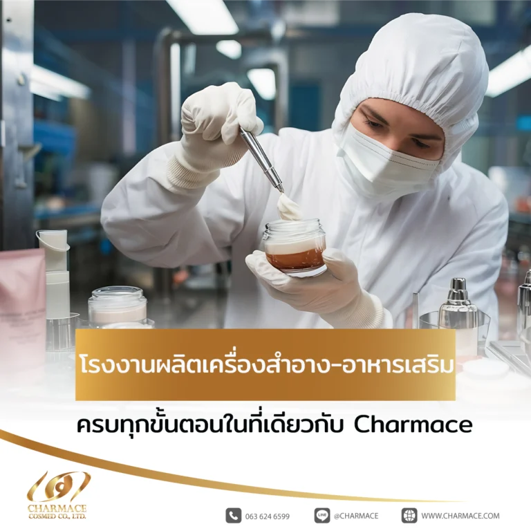 โรงงานผลิตเครื่องสำอาง อาหารเสริม ครบทุกขั้นตอนในที่เดียวกับ Charmace