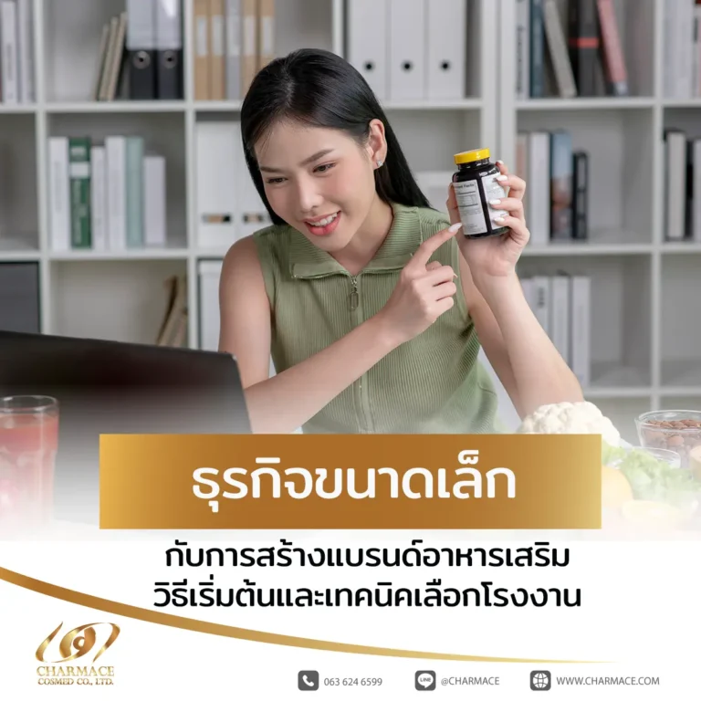 ธุรกิจขนาดเล็ก กับการสร้างแบรนด์อาหารเสริม วิธีเริ่มต้นและเทคนิคเลือกโรงงาน