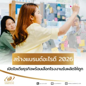 สร้างแบรนด์อะไรดี 2026 เปิดไอเดียธุรกิจพร้อมเลือกโรงงานรับผลิตให้ถูก