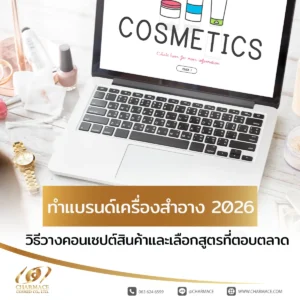 ทําแบรนด์เครื่องสําอาง 2026 วิธีวางคอนเซปต์สินค้าและเลือกสูตรที่ตอบตลาด