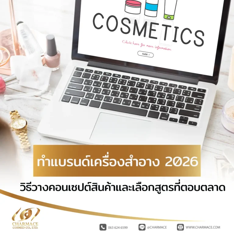 ทําแบรนด์เครื่องสําอาง 2026 วิธีวางคอนเซปต์สินค้าและเลือกสูตรที่ตอบตลาด
