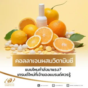 คอลลาเจนผสมวิตามินซี แบบไหนกำลังมาแรง? เทรนด์ใหม่ที่เจ้าของแบรนด์ควรรู้