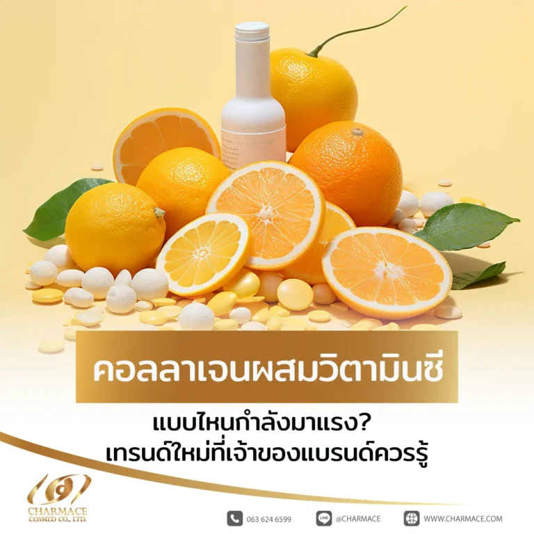 คอลลาเจนผสมวิตามินซี แบบไหนกำลังมาแรง? เทรนด์ใหม่ที่เจ้าของแบรนด์ควรรู้