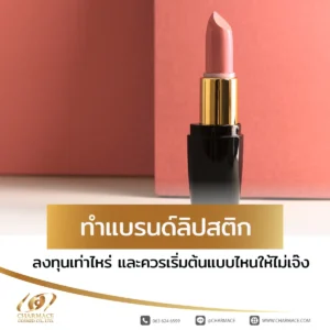 ทําแบรนด์ลิปสติก ลงทุนเท่าไหร่ และควรเริ่มต้นแบบไหนให้ไม่เจ๊ง