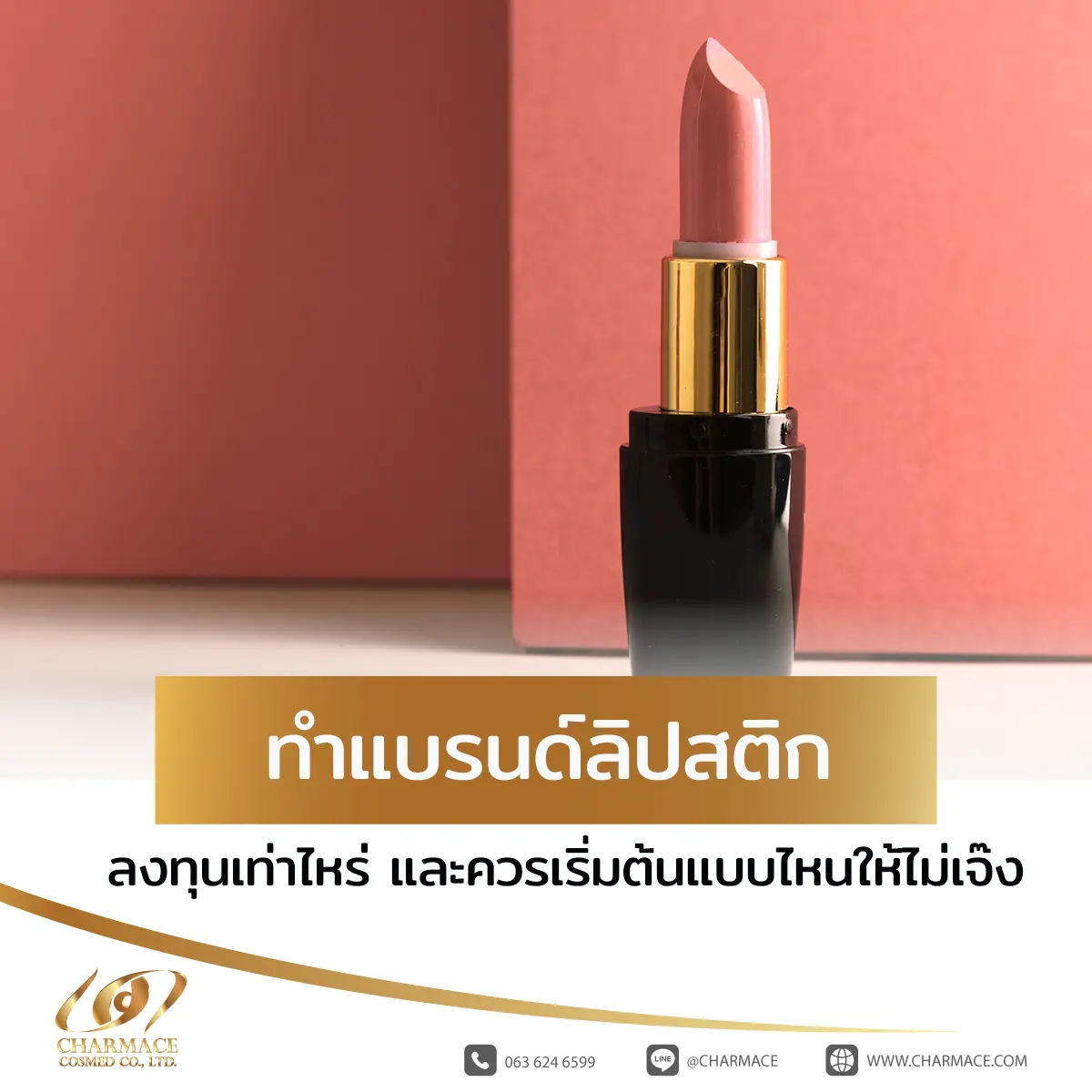 ทําแบรนด์ลิปสติก ลงทุนเท่าไหร่ และควรเริ่มต้นแบบไหนให้ไม่เจ๊ง