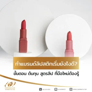 ทําแบรนด์ลิปสติก เริ่มยังไงดี? ขั้นตอน ต้นทุน สูตรลิป ที่มือใหม่ต้องรู้