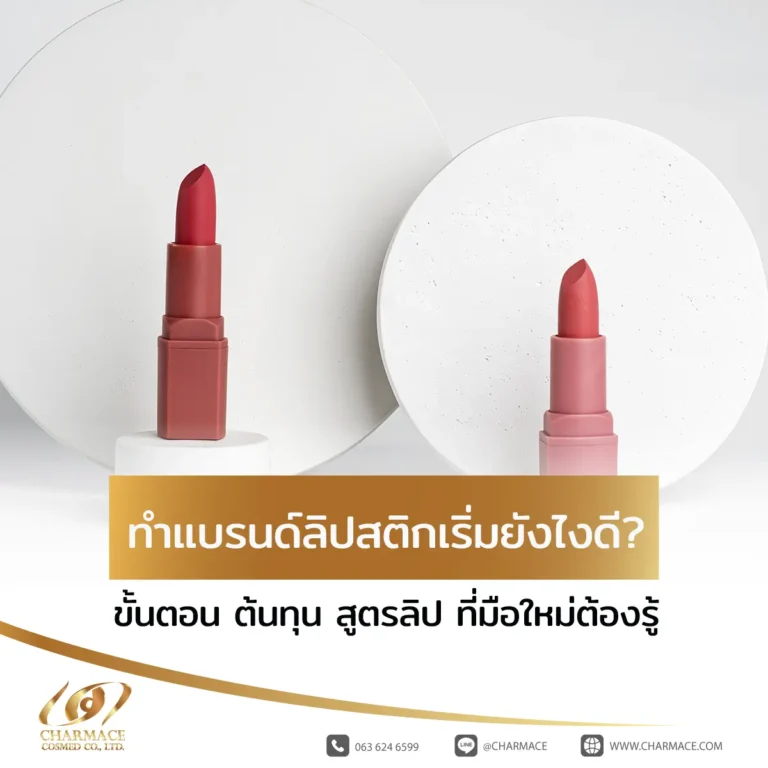 ทําแบรนด์ลิปสติก เริ่มยังไงดี? ขั้นตอน ต้นทุน สูตรลิป ที่มือใหม่ต้องรู้
