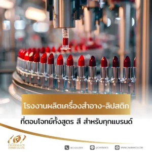 โรงงานผลิตเครื่องสำอาง ลิปสติก ที่ตอบโจทย์ทั้งสูตร สี สำหรับทุกแบรนด์