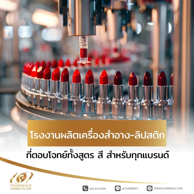 โรงงานผลิตเครื่องสำอาง ลิปสติก ที่ตอบโจทย์ทั้งสูตร สี สำหรับทุกแบรนด์