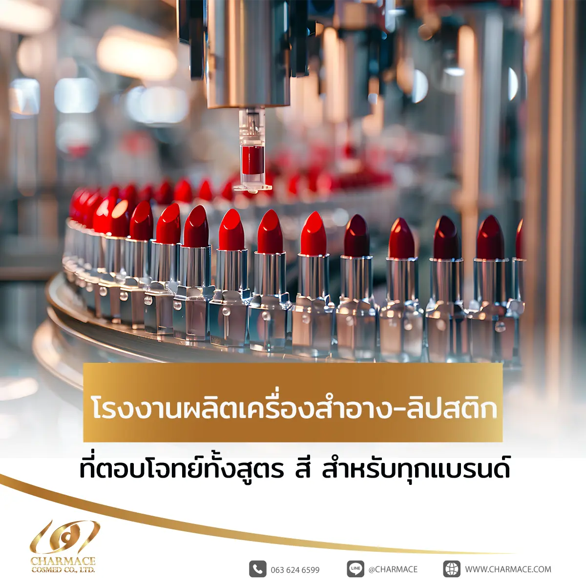โรงงานผลิตเครื่องสำอาง ลิปสติก ที่ตอบโจทย์ทั้งสูตร สี สำหรับทุกแบรนด์
