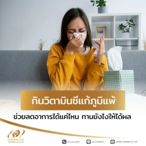 กินวิตามินซีแก้ภูมิแพ้ ช่วยลดอาการได้แค่ไหน ทานยังไงให้ได้ผล