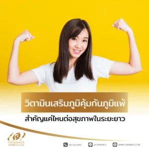 วิตามินเสริมภูมิคุ้มกัน ภูมิแพ้ สำคัญแค่ไหนต่อสุขภาพในระยะยาว