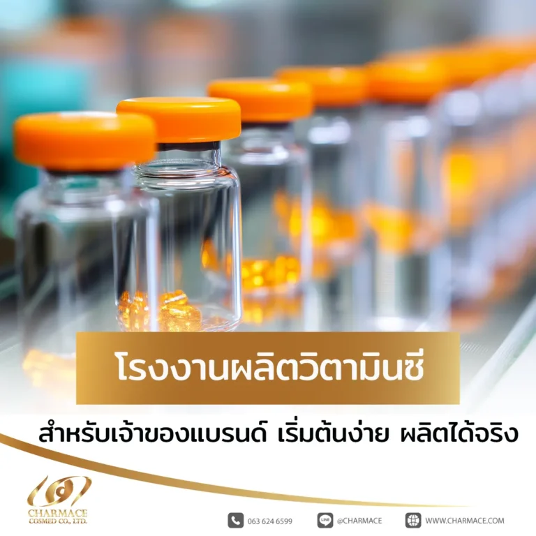 โรงงานผลิตวิตามินซี สำหรับเจ้าของแบรนด์ เริ่มต้นง่าย ผลิตได้จริง