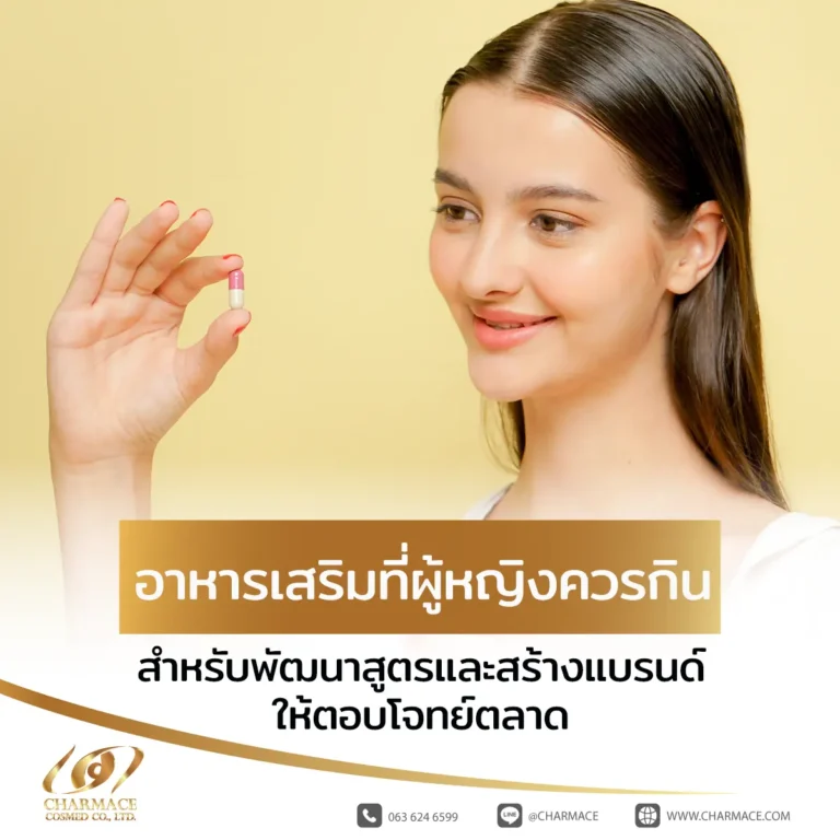 อาหารเสริมที่ผู้หญิงควรกิน สำหรับพัฒนาสูตรและสร้างแบรนด์ให้ตอบโจทย์ตลาด