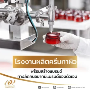 โรงงานผลิตครีมทาผิว พร้อมสร้างแบรนด์ ทางลัดคนอยากมีแบรนด์ของตัวเอง