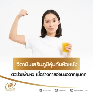 วิตามินเสริม ภูมิคุ้มกัน ผิวหนัง ตัวช่วยฟื้นผิว เมื่อร่างกายอ่อนแอจากภูมิตก