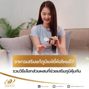 อาหารเสริมแก้ภูมิแพ้ ยี่ห้อไหนดี รวมวิธีเลือกส่วนผสมที่ช่วยเสริมภูมิคุ้มกัน