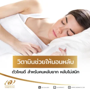 วิตามินช่วยให้นอนหลับ ตัวไหนดี สำหรับคนหลับยาก หลับไม่สนิท