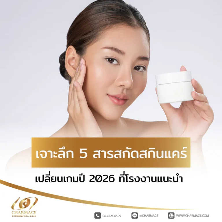 เจาะลึก 5 สารสกัดสกินแคร์เปลี่ยนเกมปี 2026 ที่โรงงานแนะนำ