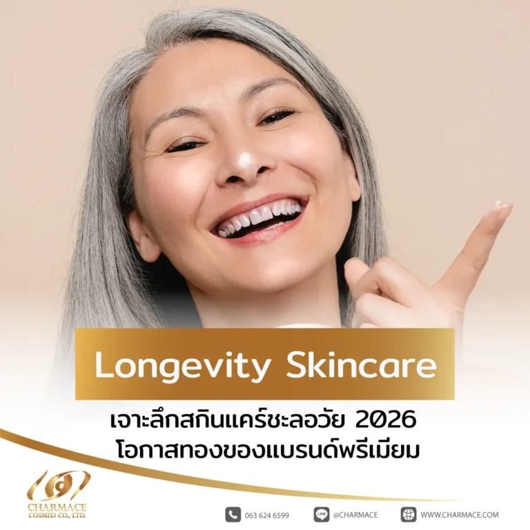 Longevity Skincare เจาะลึกสกินแคร์ชะลอวัย 2026 โอกาสทองของแบรนด์พรีเมียม