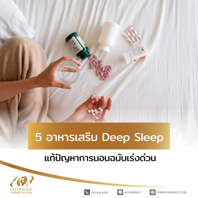 5 อาหารเสริมช่วยเรื่อง Deep Sleep ปี 2026 แก้ปัญหาการนอนฉบับเร่งด่วน