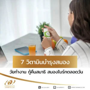 สมองล้า ขี้ลืม! 7 วิตามินบำรุงสมอง วัยทำงาน กู้คืนสมาธิ สมองไบร์ทตลอดวัน